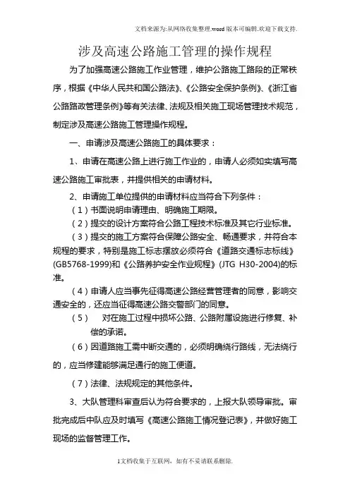 高速公路施工审批的操作规程