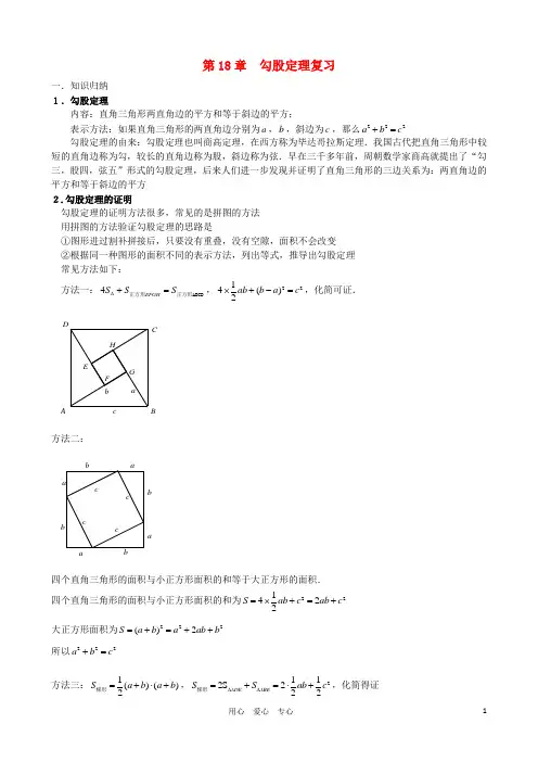八年级数学下册 第18章勾股定理知识点与常见题型总结复习 人教新课标版