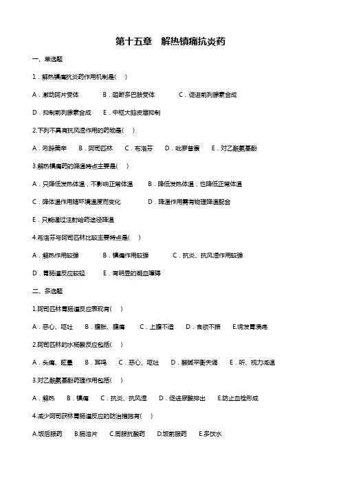 第十五章  解热镇痛抗炎药试题