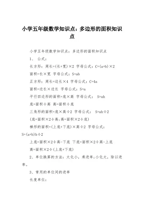 小学五年级数学知识点：多边形的面积知识点