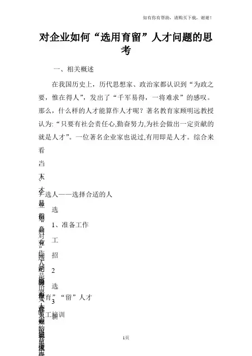 对企业如何“选用育留”人才问题的思考