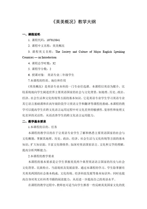 英语国家社会与文化 课程标准