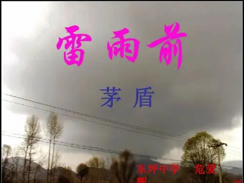 雷雨前PPT