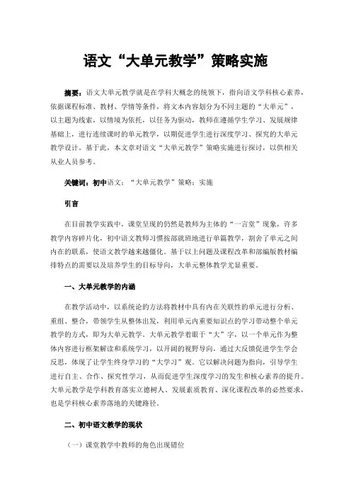 语文“大单元教学”策略实施