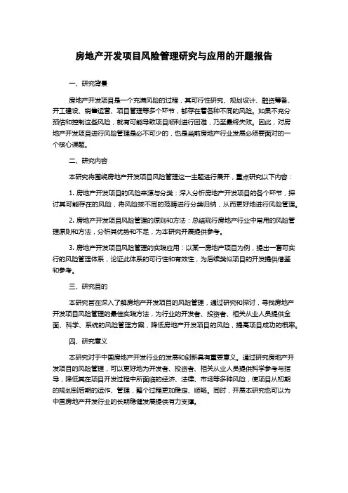 房地产开发项目风险管理研究与应用的开题报告
