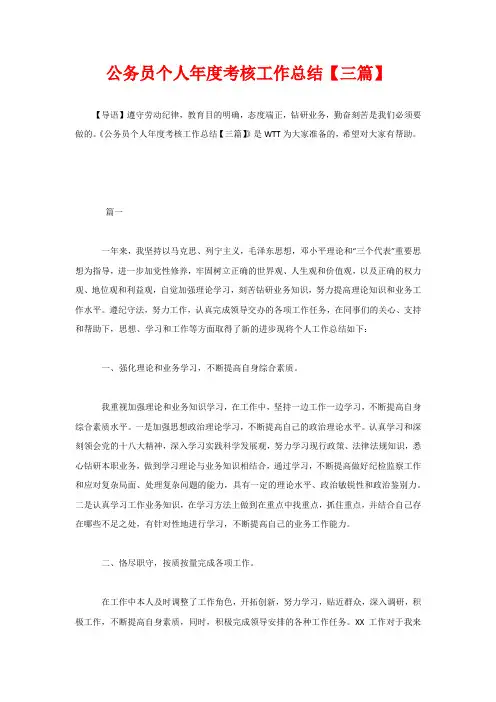 公务员个人年度考核工作总结【三篇】