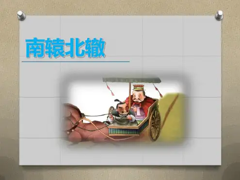 部编版小学三年级语文下册课文11-《南辕北辙》课件PPT