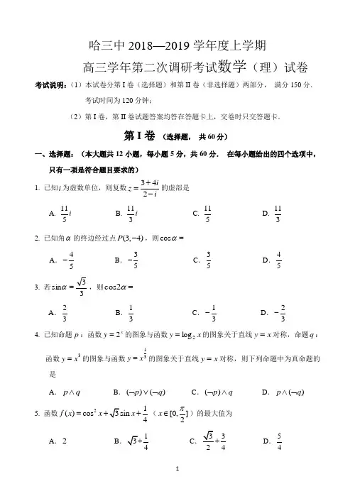 黑龙江省哈三中2019届高三上学期第二次调研考试数学(理)试题 Word版含答案