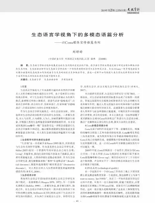 生态语言学视角下的多模态语篇分析——以Costa媒体宣传语篇为例