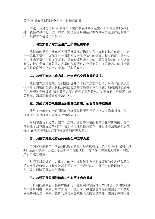XX县春节期间安全生产工作情况汇报