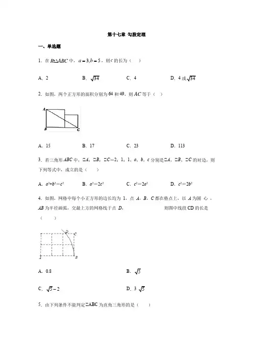 人教版八年级数学下册第十七章-勾股定理-练习(含答案) (1)
