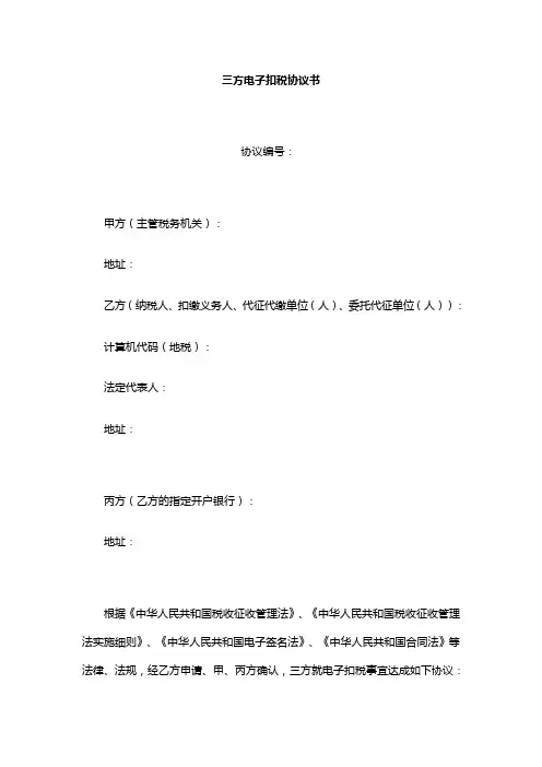 三方电子扣税协议书