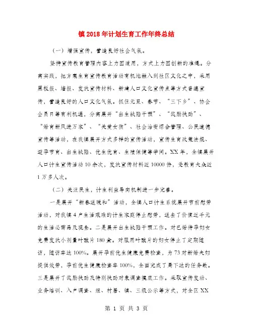 镇2018年计划生育工作年终总结