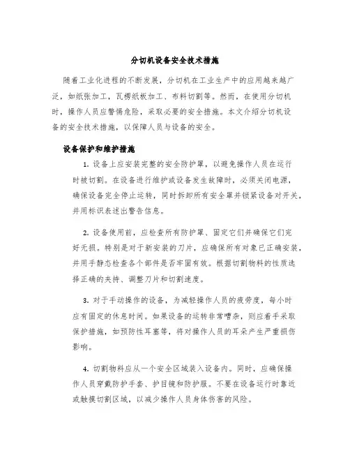 分切机设备安全技术措施