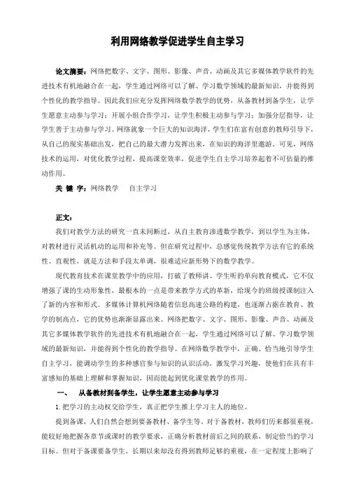 利用网络教学促进学生自主学习
