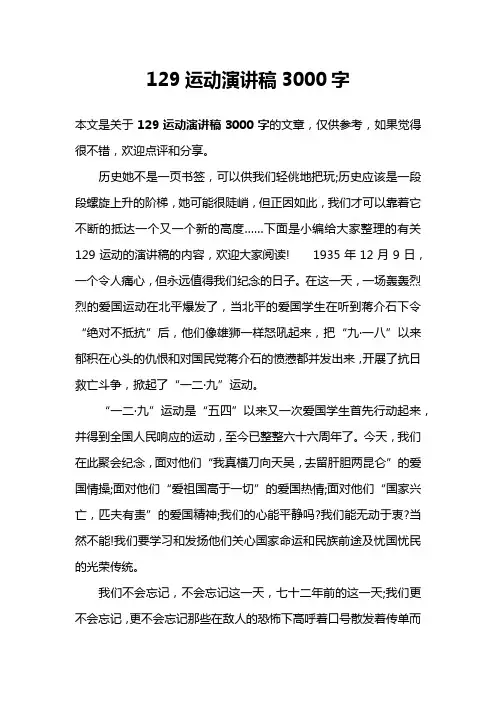 129运动演讲稿3000字