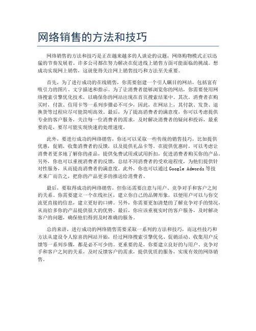 网络销售的方法和技巧