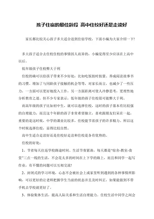 孩子住宿的最佳龄段 高中住校好还是走读好