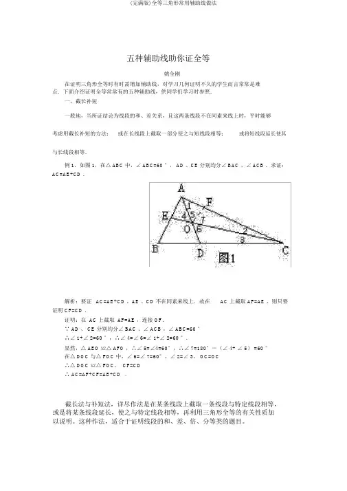 (完整版)全等三角形常用辅助线做法