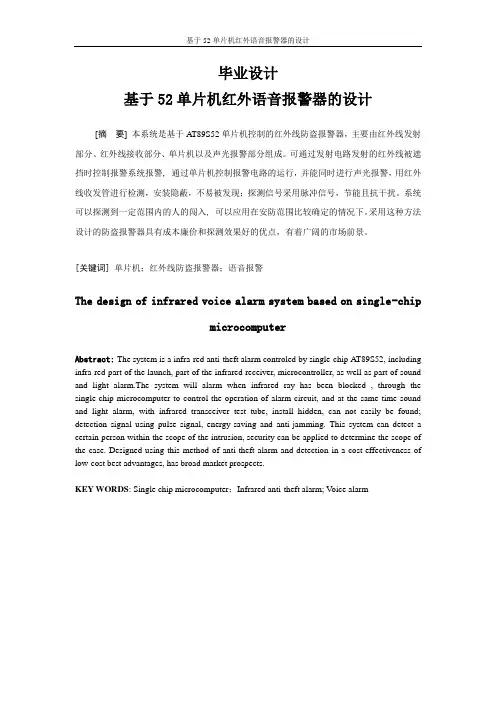 基于52单片机红外语音报警器的设计毕业设计