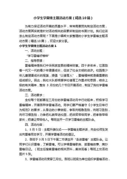 小学生学雷锋主题活动方案（精选10篇） 2
