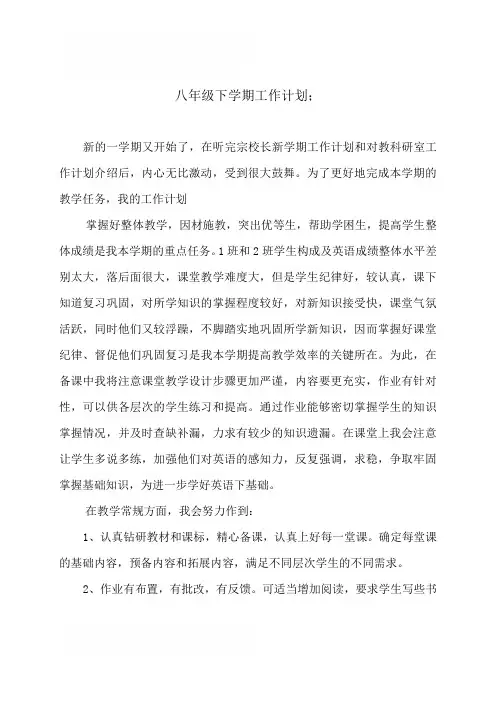 八年级下学期工作计划4篇