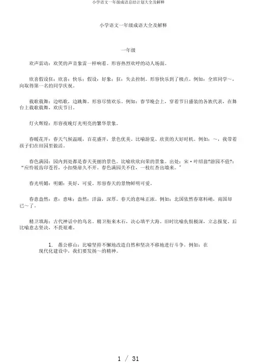 小学语文一年级成语总结计划大全及解释