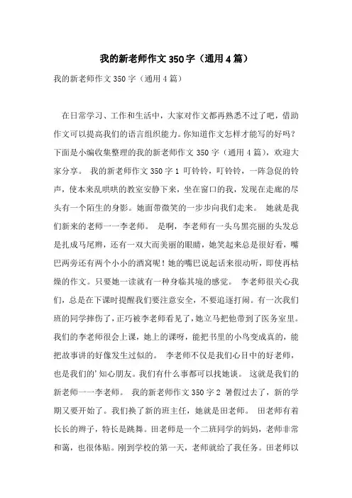 我的新老师作文350字(通用4篇)