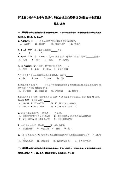 河北省2015年上半年无纸化考试会计从业资格证《初级会计电算化》模拟试题