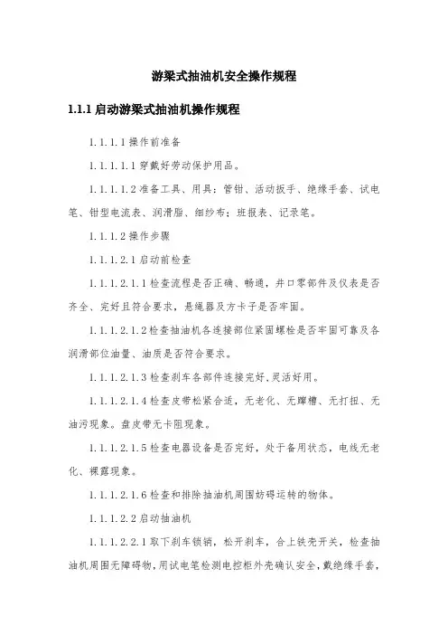 游梁式抽油机安全操作规程