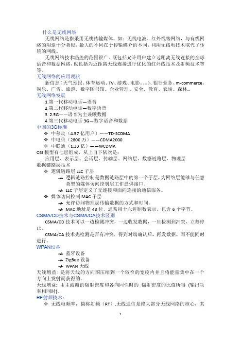 无线网络技术