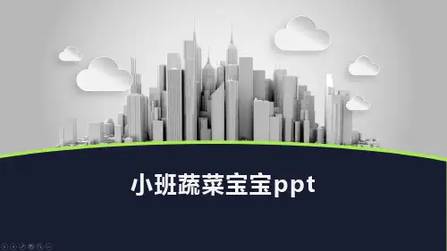 小班蔬菜宝宝ppt