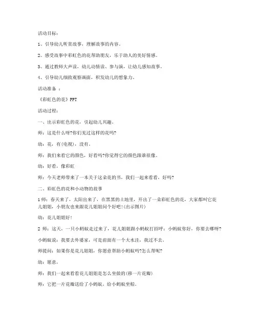 (优秀课件)-幼儿园小班语言教案《彩虹色的花》及教学反思