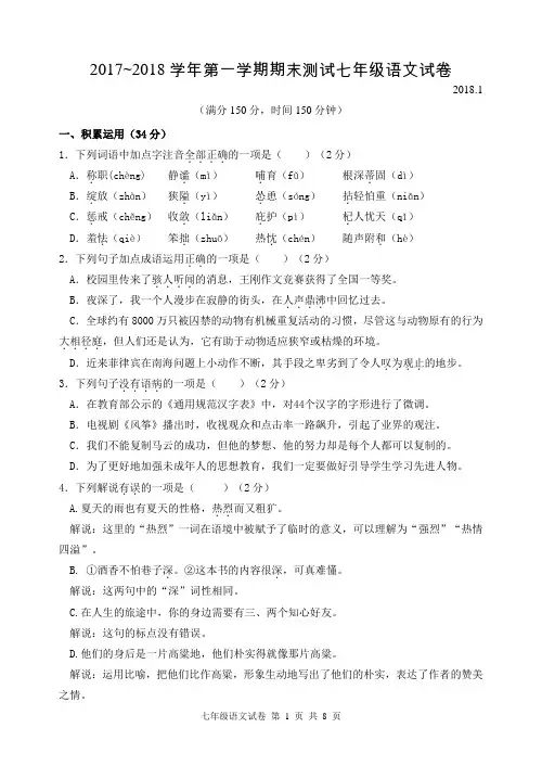 江苏省扬州市竹西中学2017-2018学年七年级上学期期末考试语文试题
