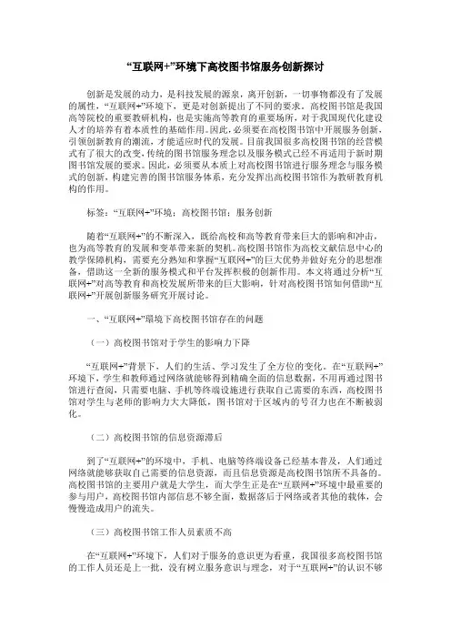 “互联网+”环境下高校图书馆服务创新探讨