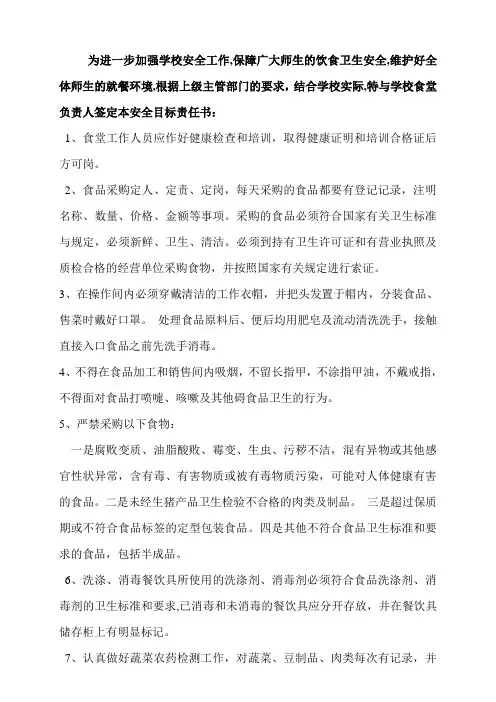 学校食堂安全目标责任书