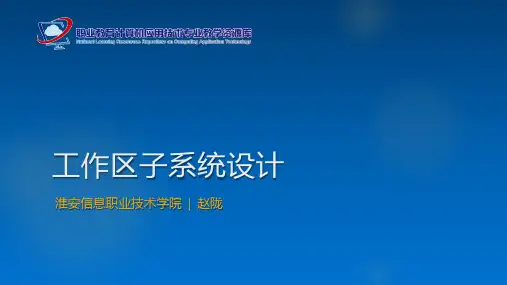 工作区子系统设计