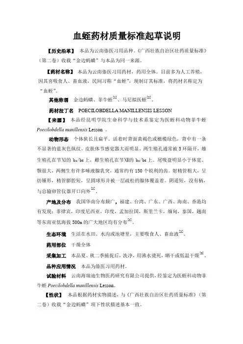 血蛭药材质量标准起草说明
