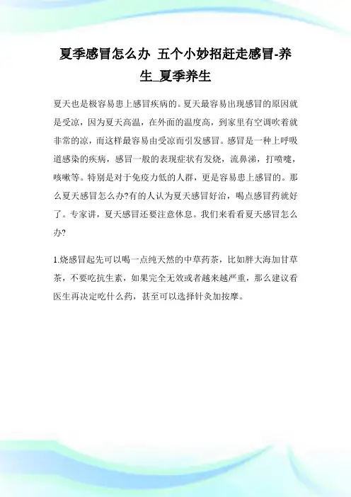 夏季感冒怎么办 五个小妙招赶走感冒-养生_夏季养生.doc