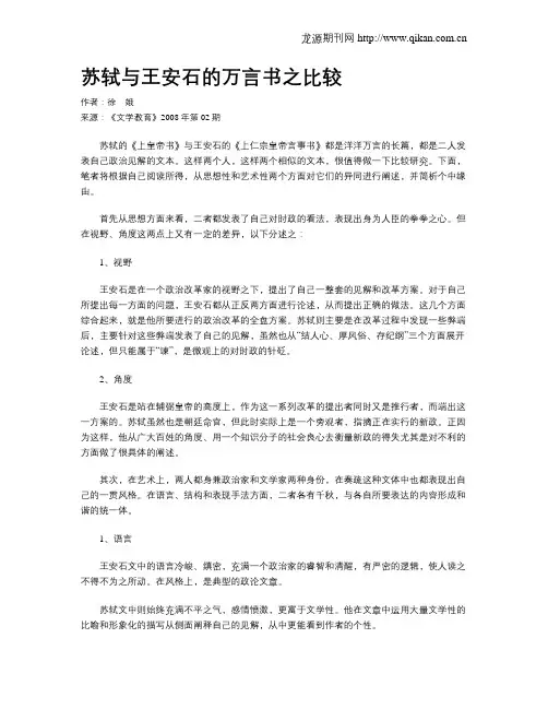 苏轼与王安石的万言书之比较