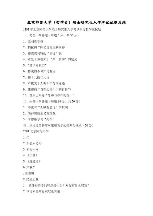 北京师范大学(哲学史)硕士研究生入学考试试题总结
