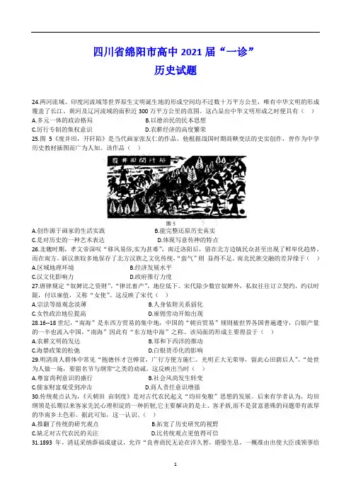 2021届绵阳一诊 历史试卷(Word版含答案)