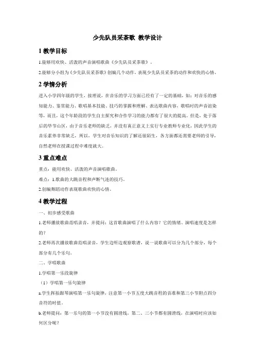 少先队员采茶歌 教学设计 (3)