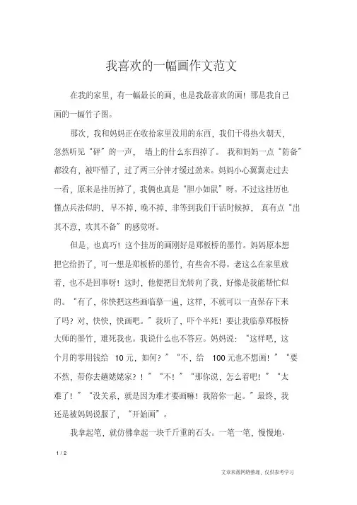 我喜欢的一幅画作文范文_写物作文(20200210124132)