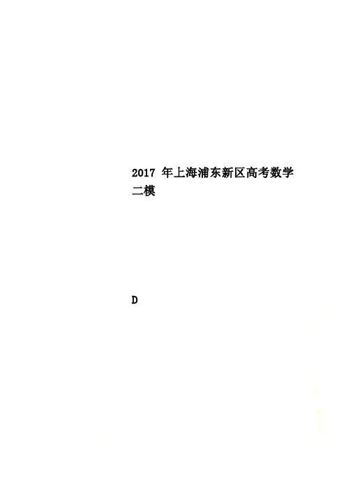2017年上海浦东新区高考数学二模
