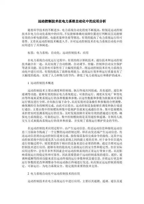 远动控制技术在电力系统自动化中的应用分析