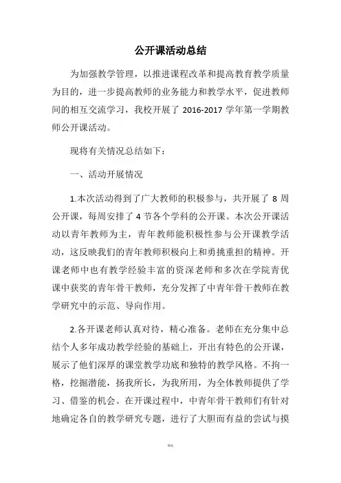 公开课活动总结