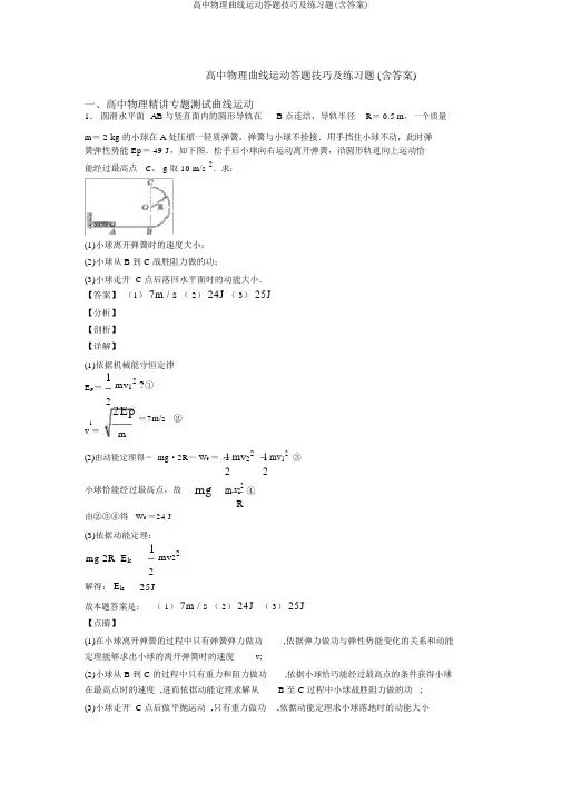 高中物理曲线运动答题技巧及练习题(含答案)