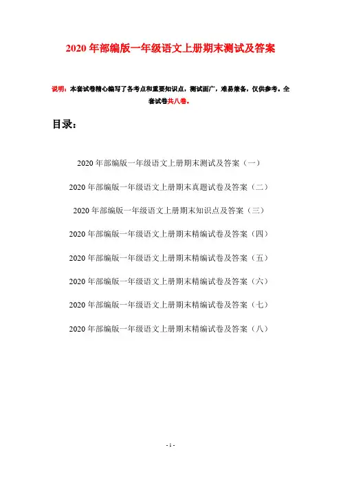 2020年部编版一年级语文上册期末测试及答案(八套)