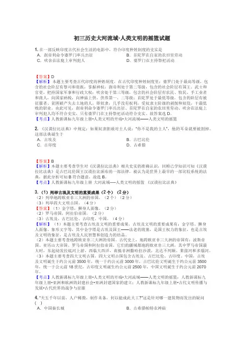初三历史大河流域-人类文明的摇篮试题
